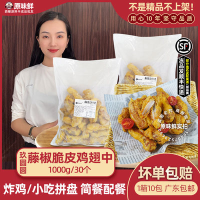 玖圆圆藤椒脆皮鸡中翅半成品