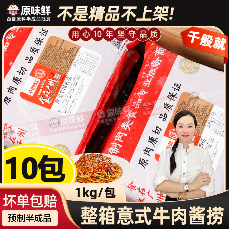 整箱10包千般就意式牛肉酱捞意面酱拌面茄牛肉酱西餐厅酱料包10kg