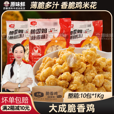 大成整箱香辣冷冻油炸盐酥鸡