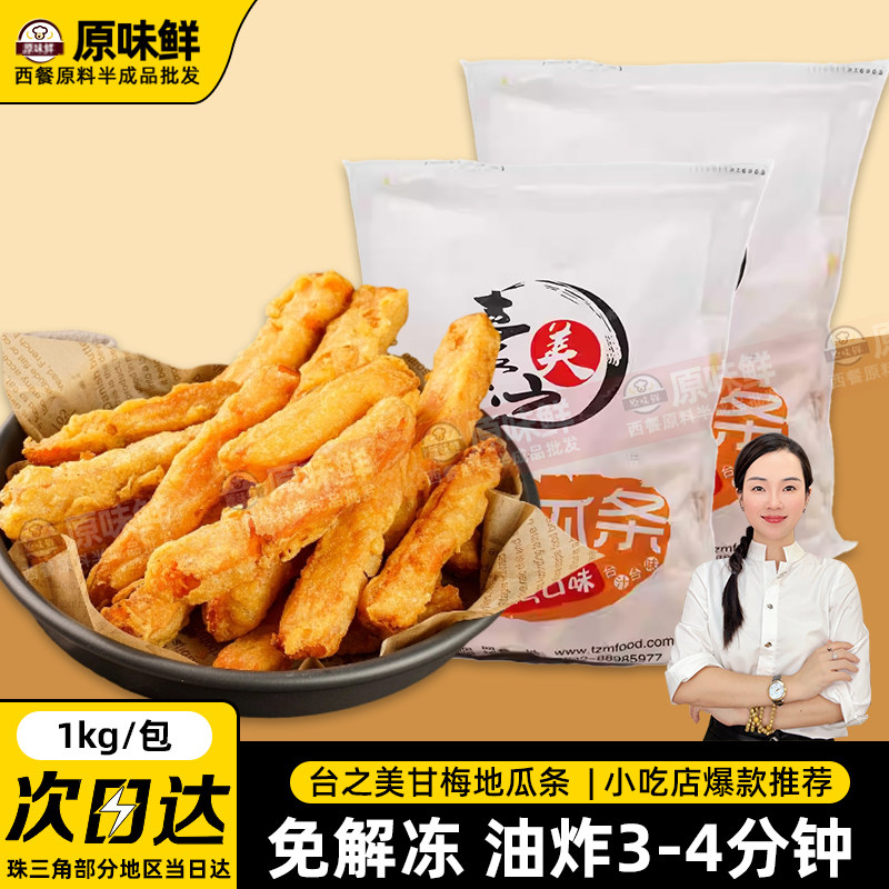 1包1kg台之美甘梅地瓜条冷冻黄金地瓜条空气炸锅红薯条商用半成品