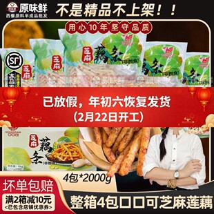 整箱口口可芝麻藕条香酥裹粉油炸干煸藕丝餐厅小吃半成品商用4包