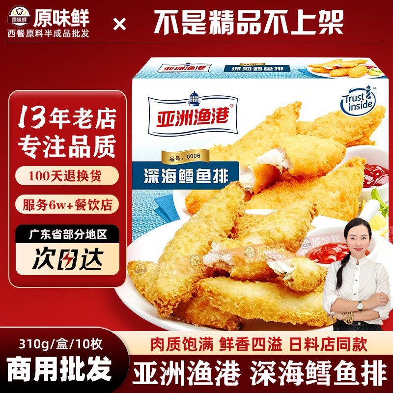 亚洲渔港深海鳕鱼排冷冻半成品鱼排海鲜油炸小吃鳕鱼条310g10枚