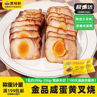 金品咸蛋黄叉烧肉半成品五花肉冷冻粤菜预制菜商用加热即食约250g