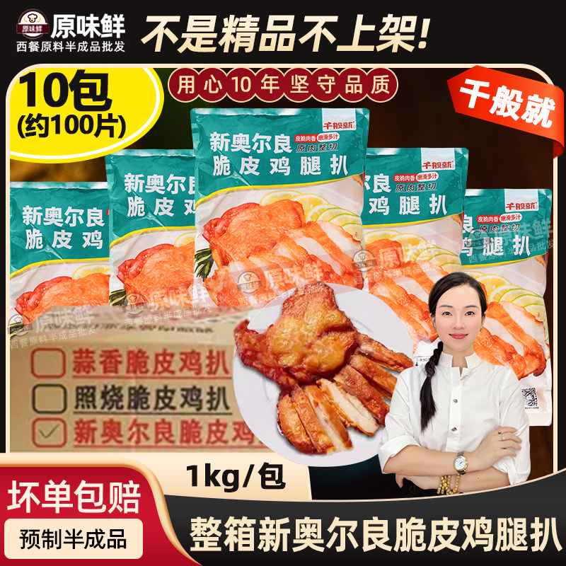 整箱千般就奥尔良脆皮鸡扒冷冻带皮鸡腿排快餐简餐食材1kg10片*10