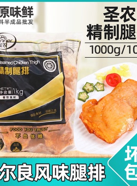 圣农精制腿排BBQ奥尔良腿排半成品汉堡肉鸡腿排带皮冷冻1kg10片
