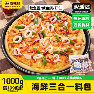 亚洲渔港海鲜三合一料包1000g鱿鱼圈鱿鱼须虾仁冷冻海鲜披萨材料