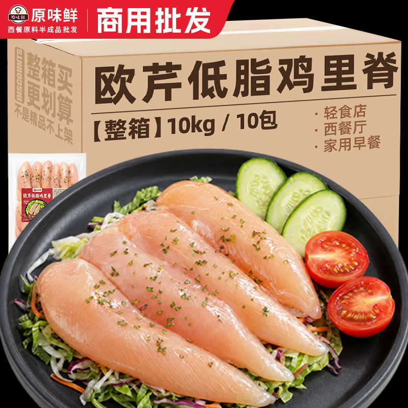 整箱10包玖圆圆欧芹低脂鸡里脊冷冻半成品商用轻食健身鸡胸肉10kg图片