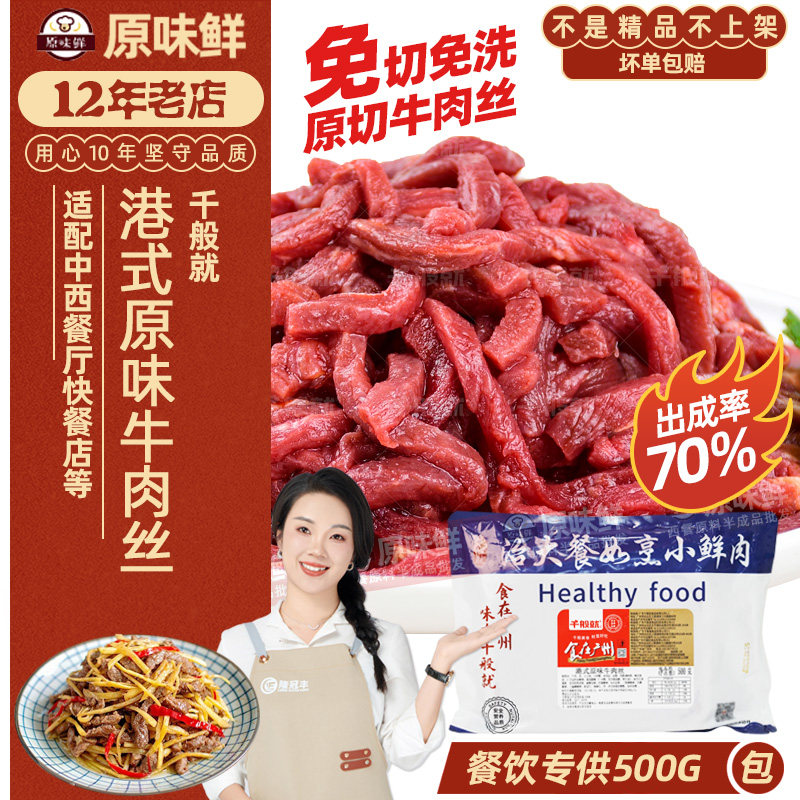 千般就港式原味牛肉丝500g生牛肉商用半成品家庭烤肉户外烧烤食材