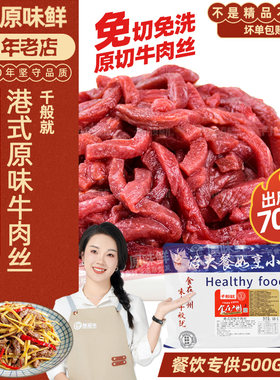 千般就港式原味牛肉丝500g生牛肉