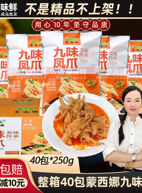 九味凤爪解冻即食凉拌40包11.2kg