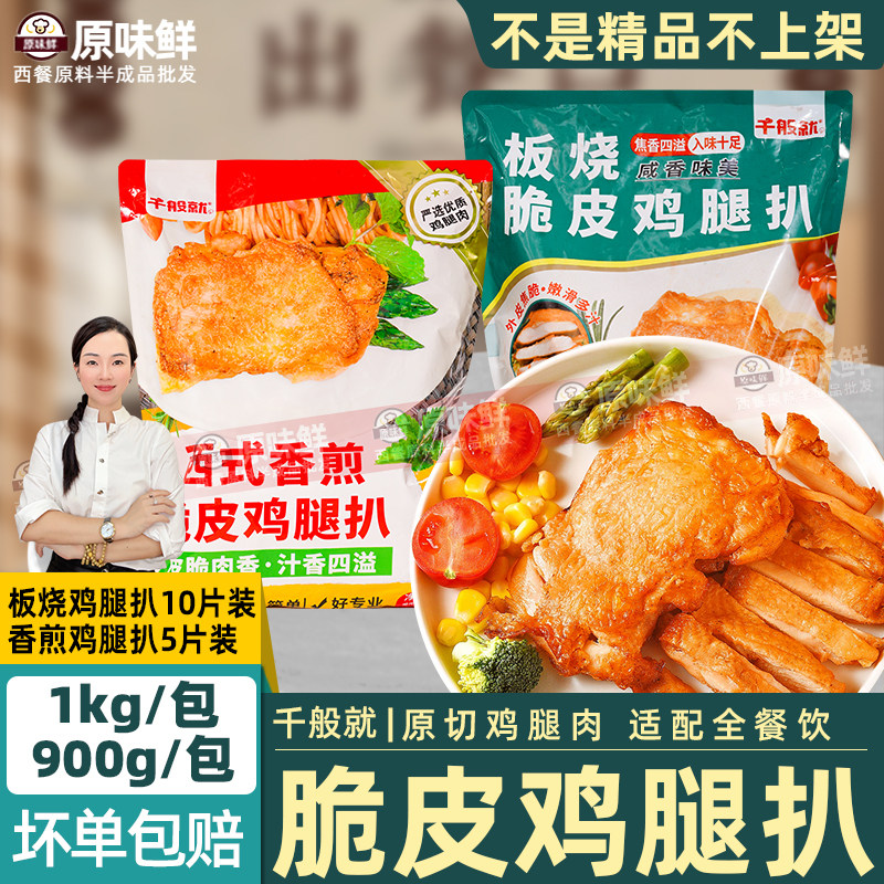 千般就板烧脆皮鸡腿扒去骨带皮鸡腿肉腌制鸡排商用半成品鸡扒1kg图片