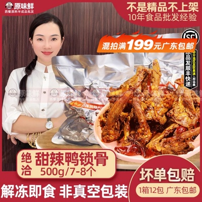 精武半成品凉菜即食商用鸭骨架