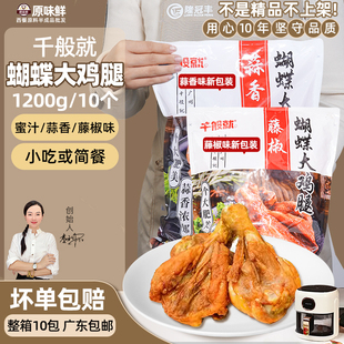 千般就蝴蝶大鸡腿蜜汁腌制琵琶腿油炸烧烤冷冻半成品商用1.2kg