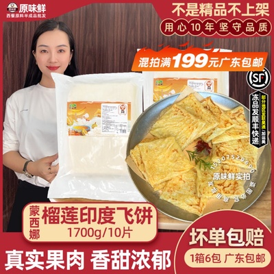 蒙西娜榴莲印度飞饼东南亚小吃