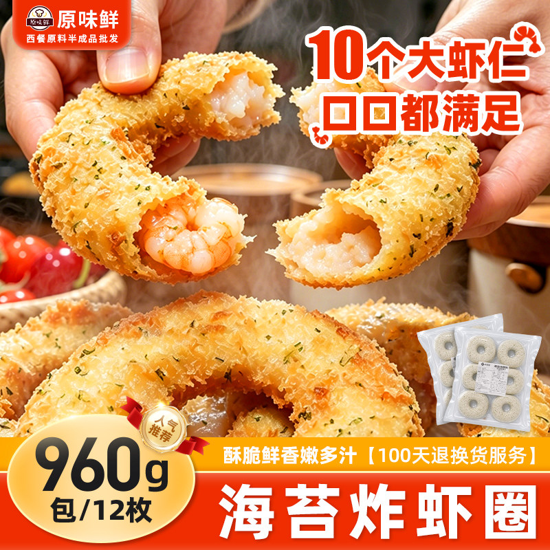 960g玖圆圆海苔炸虾圈冷冻天妇罗虾商用虾饼海苔虾圈半成品鲜虾饼