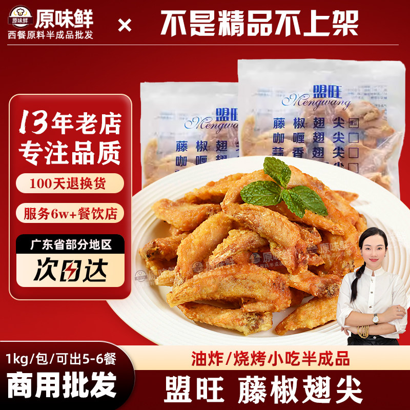 盟旺藤椒翅尖冷冻鸡尖藤椒味鸡翅尖腌制调理油炸小吃1000g/包