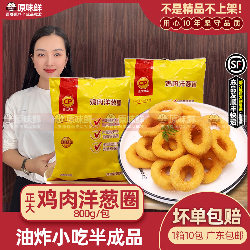 正大鸡肉洋葱圈油炸冷冻半成品