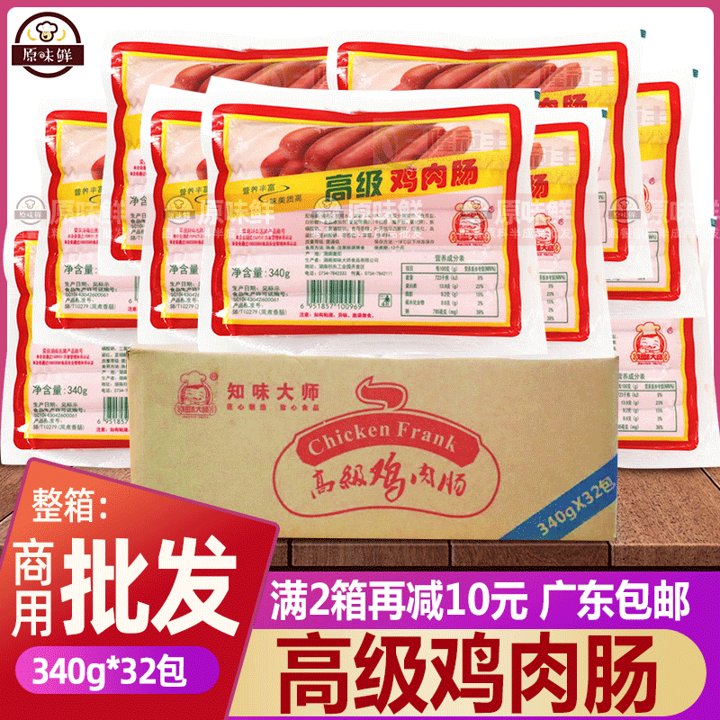 整箱知味大师高级鸡肉肠鸡肉热狗香肠冷冻烧烤油炸340g约10条*32
