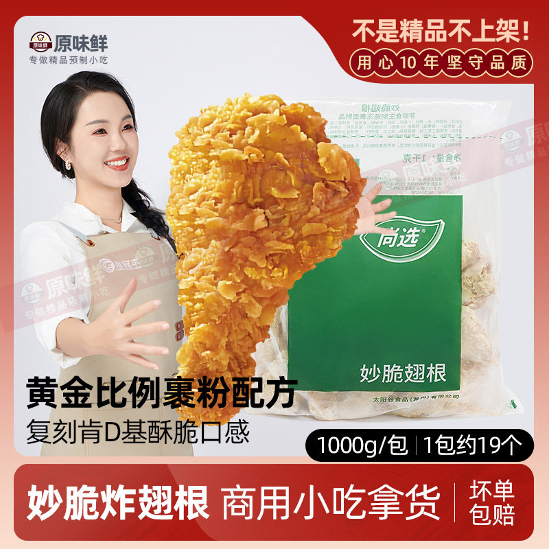 嘉吉尚选妙脆鸡翅根吮指小鸡腿1kg约19个冷冻油炸小吃商用半成品