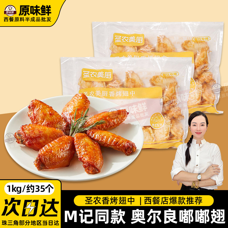 1包1kg约35个圣农香烤翅中奥尔良烤翅鸡中翅冷冻半成品蒜香鸡翅