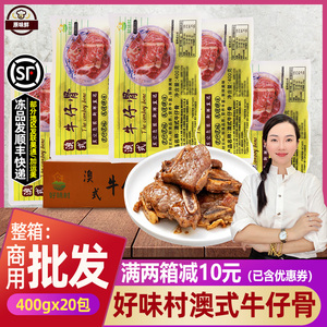 整箱好味村澳式牛仔骨商用黑椒牛排铁板快餐半成品预制菜20包8kg