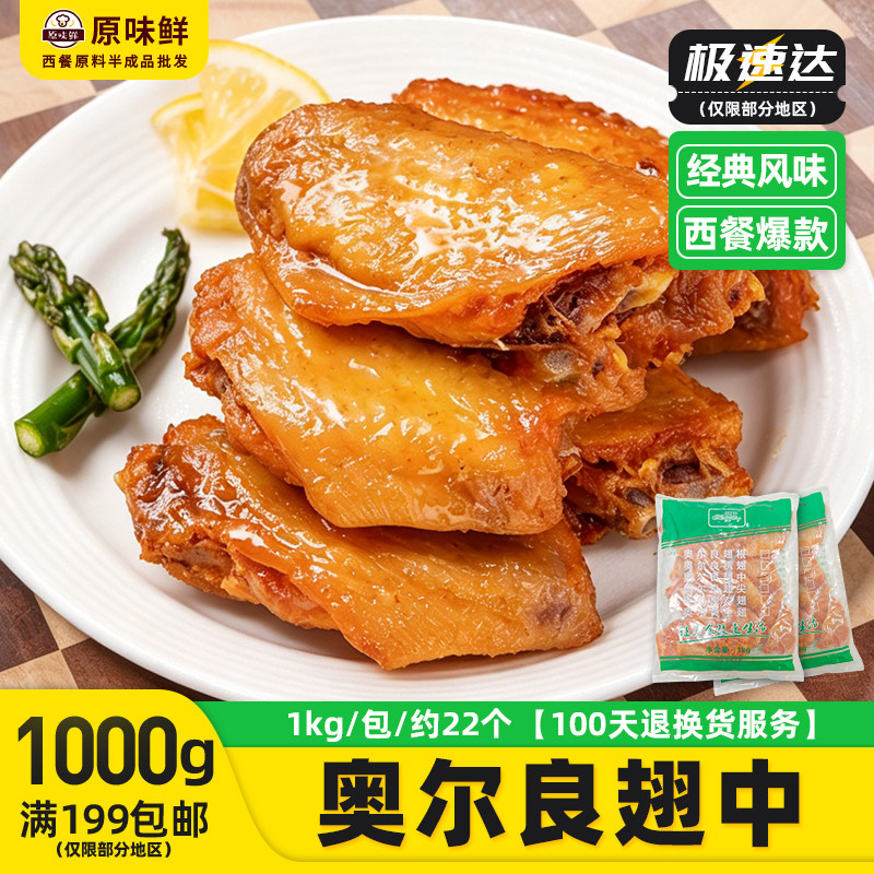 盟旺奥尔良翅中新鲜冷冻半成品奥尔良烤翅腌制生鸡翅中1Kg约22个