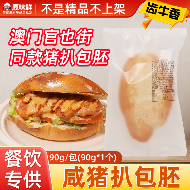 【包邮尝鲜】齿牛香鲜粤猪扒包胚餐饮商用半成品橄榄型汉堡胚90g图片