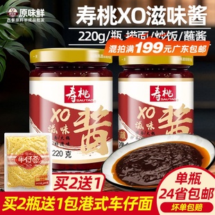 寿桃xo滋味酱拌面车仔面xo酱乌冬面意面捞面酱火锅炒菜海鲜酱220g
