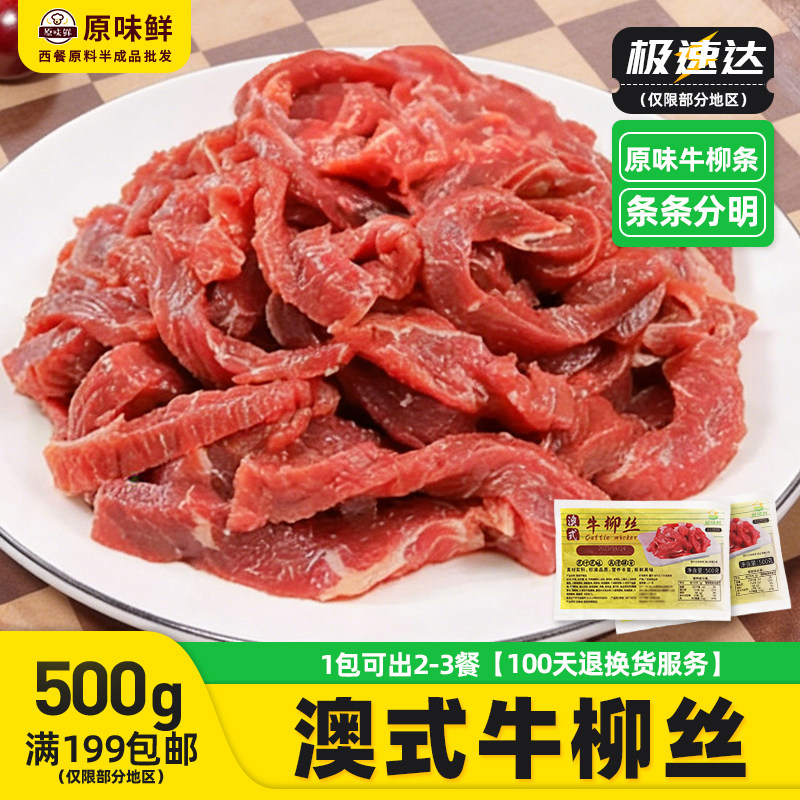 好味村澳式牛柳丝牛柳条新鲜腌制牛肉条冷冻餐饮预制菜食材500g
