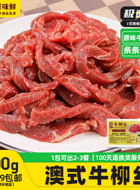 好味村澳式牛柳丝牛柳条新鲜腌制牛肉条冷冻餐饮预制菜食材500g