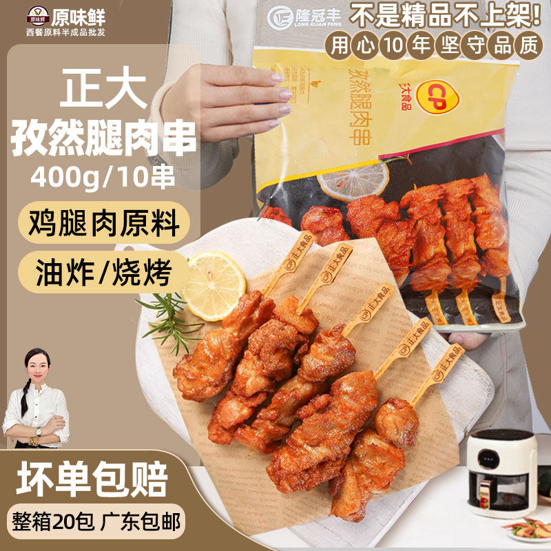正大孜然腿肉串调理腌制鸡肉大串油炸烧烤食材商用冷冻半成品400g