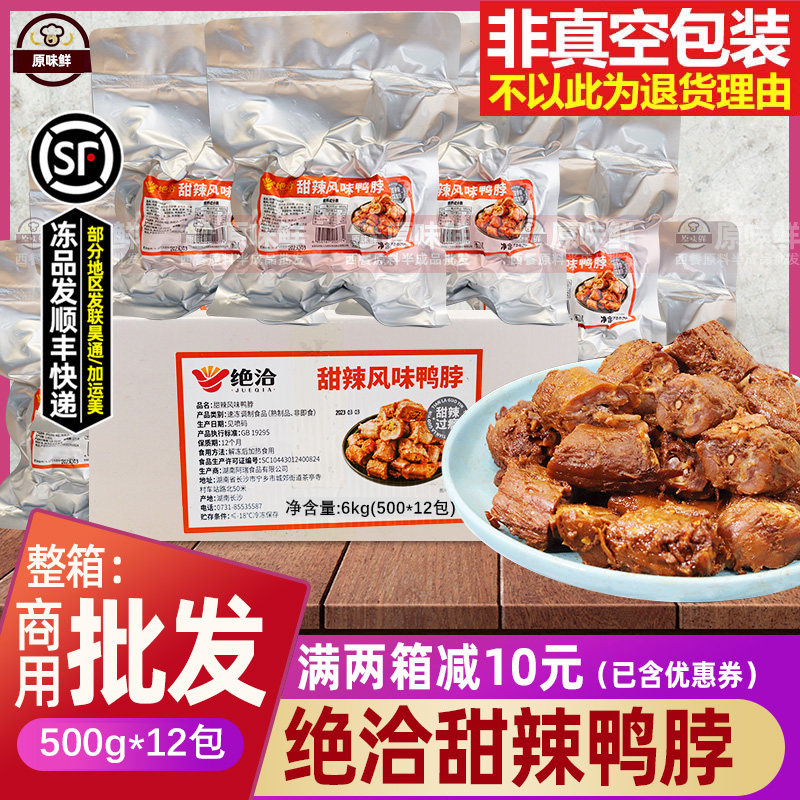 整箱绝洽鸭脖甜辣味半成品凉菜卤味鸭肉即食鸭脖子商用12包