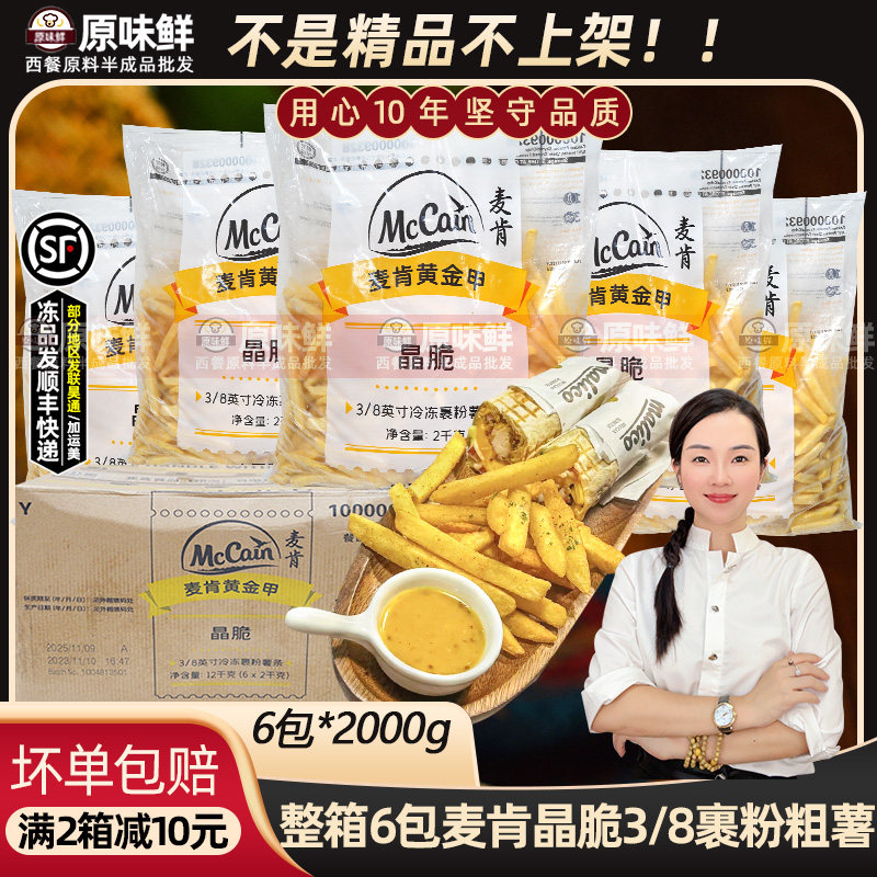 整箱麦肯黄金甲晶脆裹粉薯条3/8冷冻半成品粗薯小吃商用12kg6包