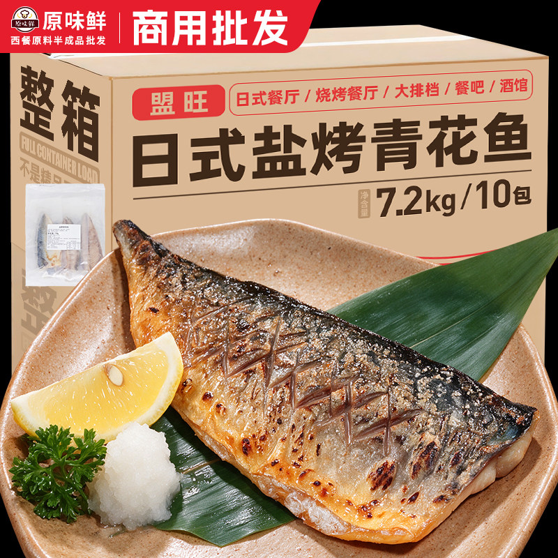 整箱盟旺盐烤青花鱼冷冻半成品日式料理蒲烧鲭鱼加热即食720g*10