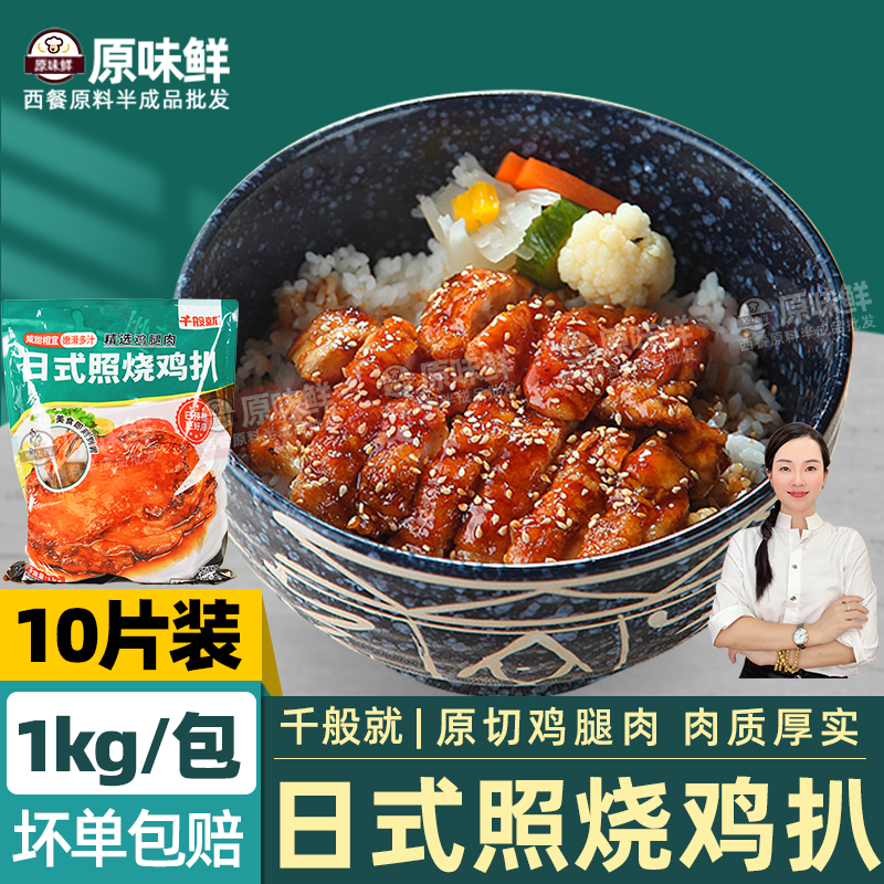 日式照烧鸡扒冷冻原切预熟鸡腿扒