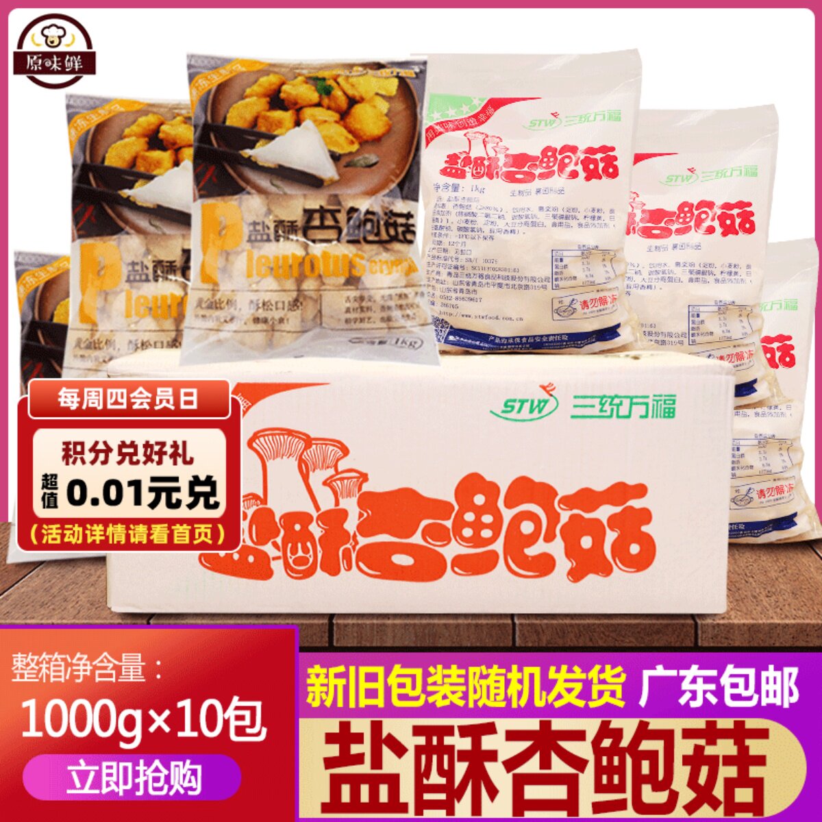 整箱三统万福盐酥杏鲍菇炸杏鲍菇 半成品油炸蘑菇椒盐菇1kg*10包