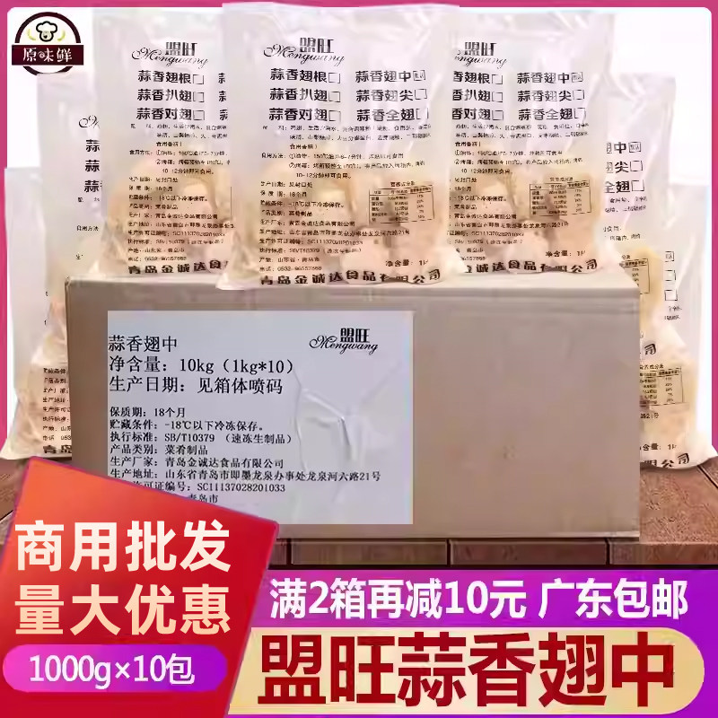 整箱盟旺蒜香翅中冷冻半成品腌鸡中翅炸鸡翅烤翅商用1kg*10包