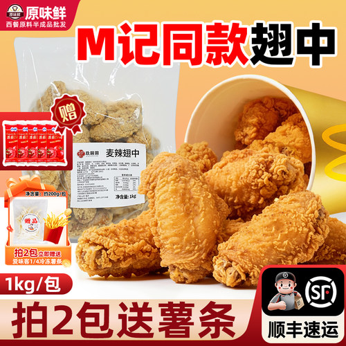 麦麦家mc麦辣鸡翅半成品商用1kg