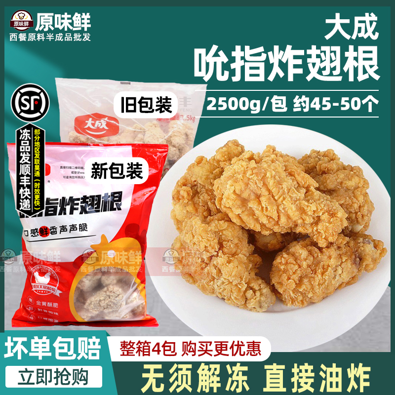 大成香辣翅根吮指炸鸡翅根裹粉脆皮小鸡腿半成品2.5Kg约45-50个