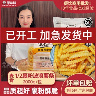 麦肯1/2裹粉波浪薯条半成品带盐粗薯条冷冻曲薯条波纹薯商用2kg