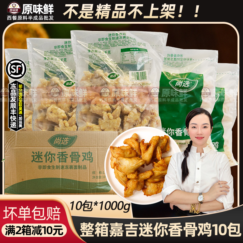 整箱嘉吉迷你香骨鸡半成品藤椒带骨鸡块调理炸鸡油炸小吃1kg*10包