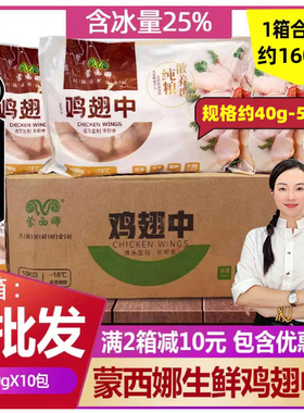 整箱蒙西娜冷冻鸡翅中新鲜鸡中翅40-50g生鸡翅非腌制含冰1kg*10包