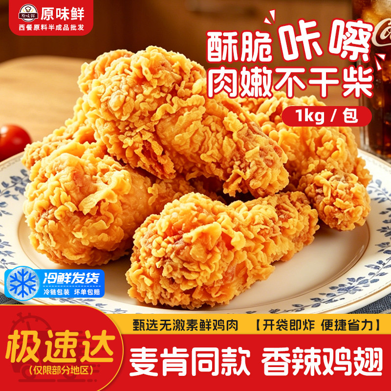 M记同款鸡翅根脆皮辣炸鸡翅半成品空气炸锅商用裹粉鸡小腿油炸1kg图片