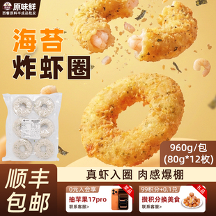 尝鲜 玖圆圆海苔炸虾圈天妇罗炸货小吃冷冻油炸半成品960g 包邮