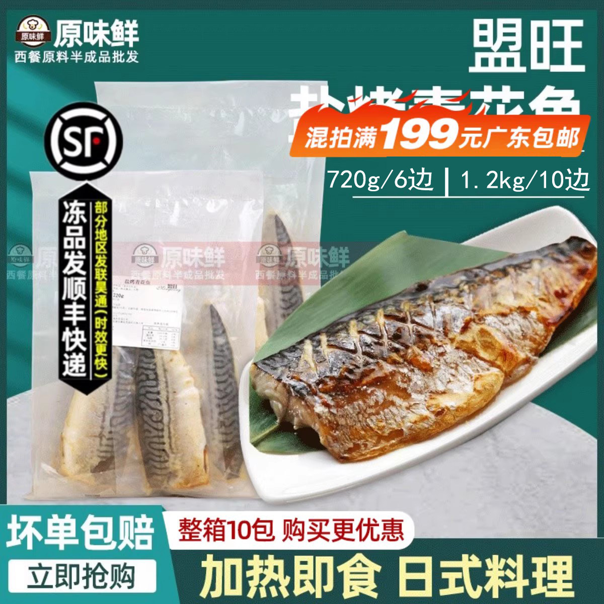国产盟旺盐烤青花鱼冷冻半成品日式蒲烧鲭鱼加热即食寿司料理,水产肉类/新鲜蔬果/熟食,马鲛鱼,淘宝优惠券,粉丝福利购,淘宝优惠卷
