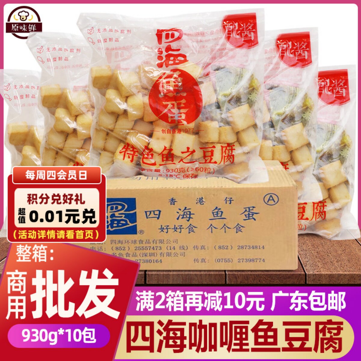 整箱香港四海鱼之豆腐冷冻火锅鱼豆腐60粒配咖喱酱包商用930g*10