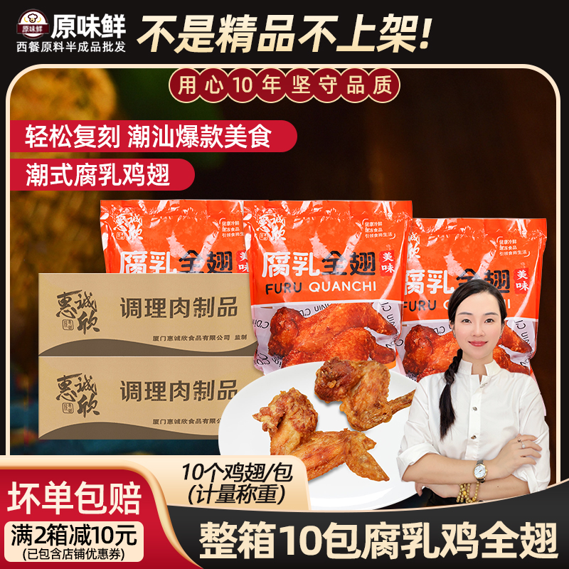 整箱惠诚欣腐乳鸡全翅潮汕腐乳鸡翅腌制半成品炸锅小吃商用10包