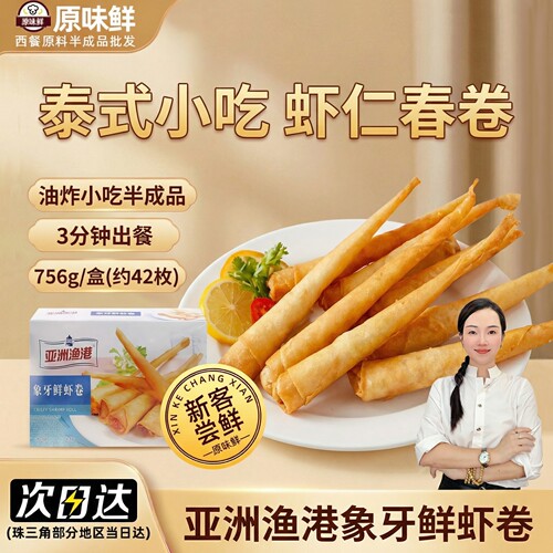 亚洲渔港象牙鲜虾卷速冻虾仁春卷
