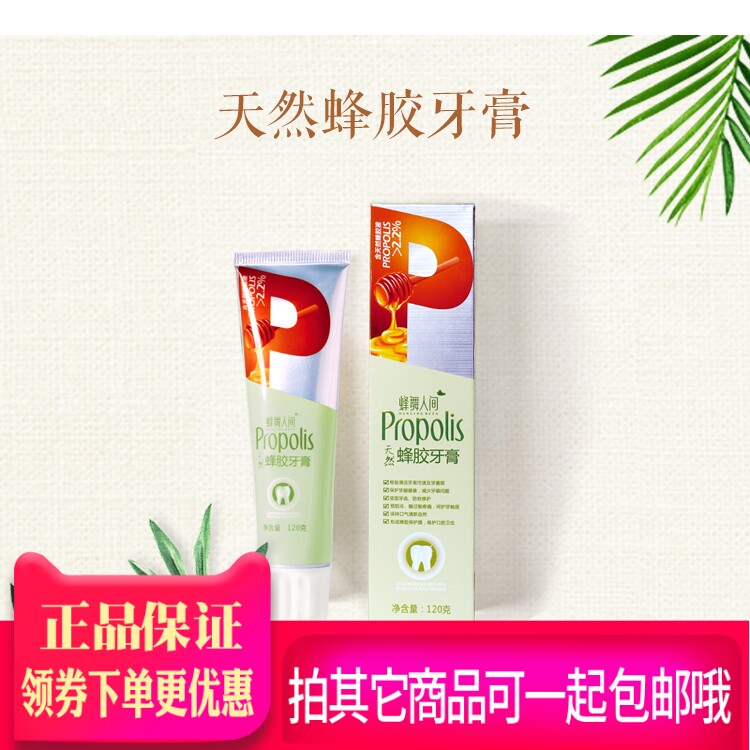 去黄天然除垢固齿不含氟蜂胶牙膏