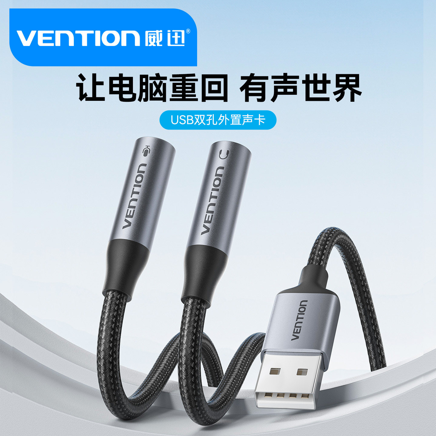 威迅USB外置声卡一分二台式机电脑笔记本外接口3.5音频耳机转换